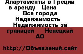 Апартаменты в Греции в аренду › Цена ­ 30 - Все города Недвижимость » Недвижимость за границей   . Ненецкий АО